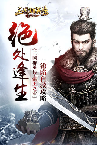 《三国群英传 霸王之业》沦陷自救攻略 腾讯 攻占 家主 进攻 宫城 集结 策略 主公 群英传 三国群英传 群英 三国群英 霸王之业 霸王 三国 新闻资讯  第1张