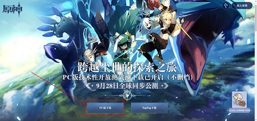 原神PC端在哪个平台 原神PC端在哪里下载 9月15 开服 日上 性能 原神 新闻资讯  第1张