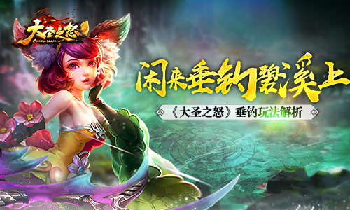 闲来垂钓碧溪上 《大圣之怒》垂钓玩法解析 摇头 修炼 休闲 星辉 暗无天日 闲人 温柔 统治 十次 星魂 星级 龙王 鱼儿 花果 花果山 小妖 钓鱼 大圣 垂钓 新闻资讯  第1张