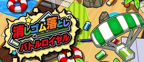 SAT BOX 新作《橡皮擦掉落 大乱斗》双平台上架 桌子 吃鸡游戏 手机游戏 大逃杀游戏 火山 收集 遗迹 回忆 小时候 大逃杀 乱斗 大乱斗 新闻资讯  第1张