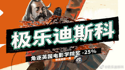 《极乐迪斯科》角逐BAFTA：为庆祝价格平史低 aft 角逐 bafta 今晚 特卖 线索 迪斯 迪斯科 极乐 中文 文本 新闻资讯  第1张