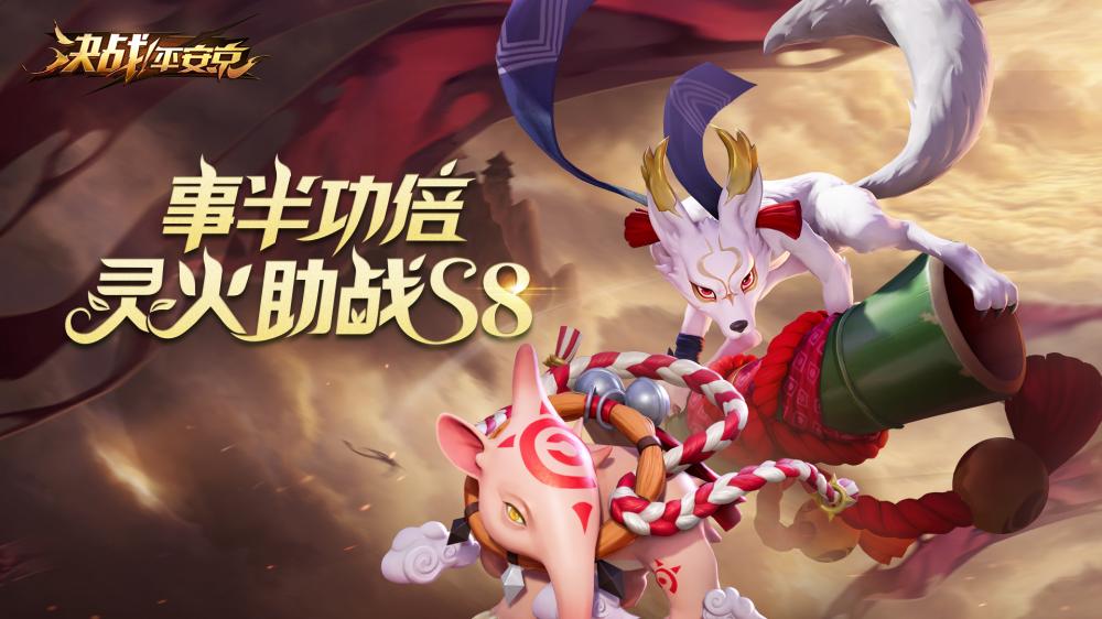 《决战！平安京》S8赛季开启冲分活动：事半功倍 灵火助力 官方微信 多游 正常 平安京 决战 招财 输赢 羁绊 结算 金币 阴阳师 大人 新闻资讯  第1张