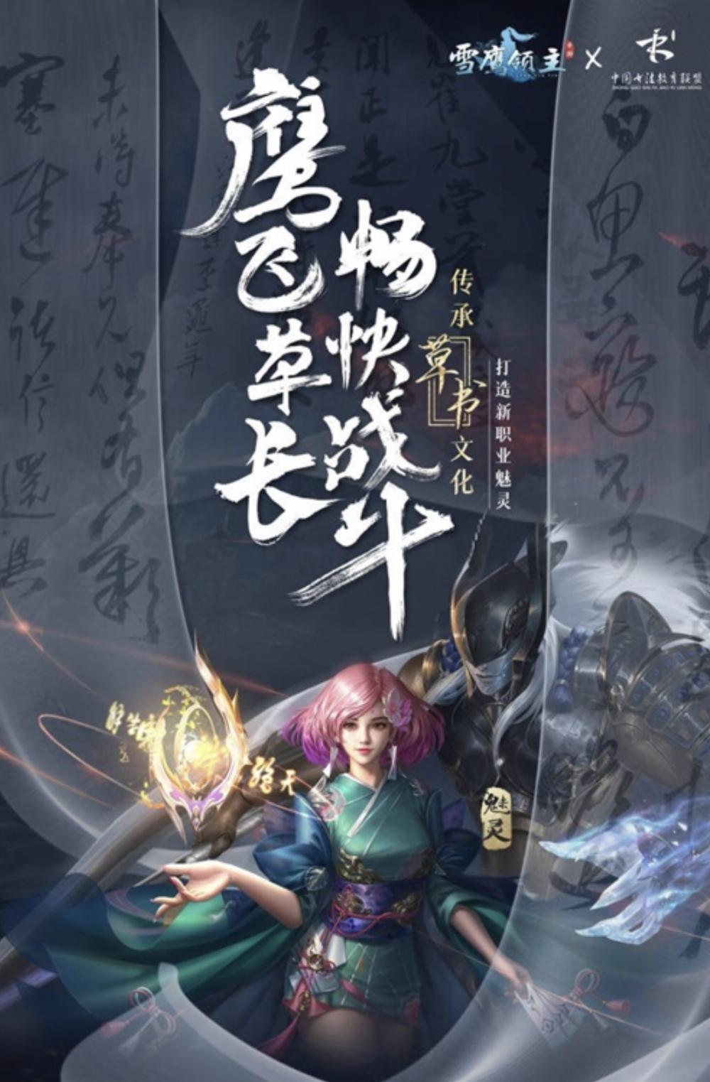 “鹰”飞“草”长 《雪鹰领主》手游：新职业魅灵传承草书文化今日官宣！ 远程 打call 融合 畅快 玄幻 腾讯 合作 传承 公测 新职业 雪鹰领主 领主 雪鹰 新闻资讯  第2张