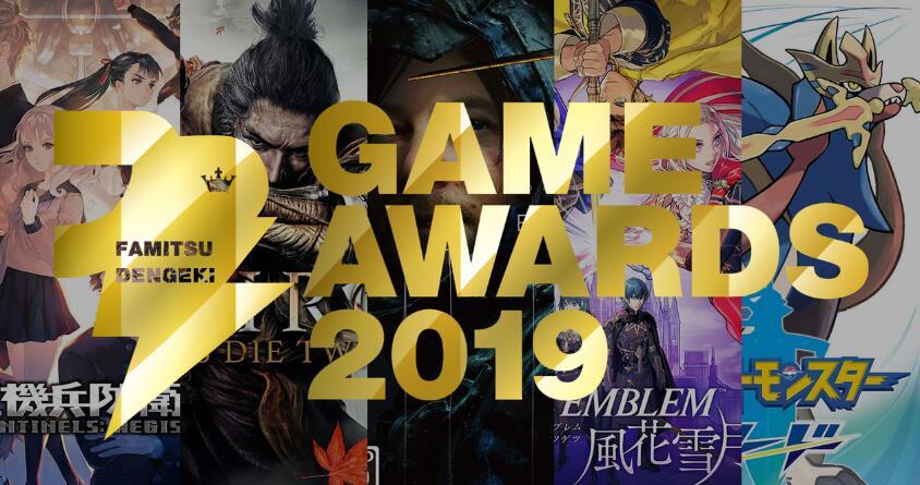 “Fami通·电击游戏大奖2019”完整奖项提名名单 异闻录 电击 怪物猎人 宝可梦 只狼 怪物 猎人 怪物猎人世界 火焰 纹章 火焰纹章 风花雪月 十三机兵防卫圈 十三 防卫 死亡搁浅 死亡 搁浅 新闻资讯  第1张