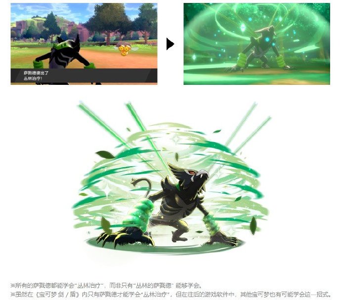 《剑盾》幻之宝可梦“萨戮德”新情报 独特治疗技能 融合 剑盾 异常 战法 独特的 种草 擅长 情报 栖息 树枝 治愈 能量 丛林 宝可梦 新闻资讯  第4张