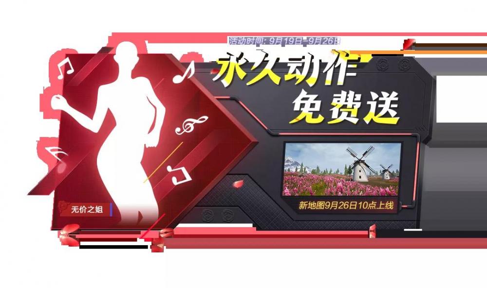 《和平精英》免费送永久套装、永久动作和永久降落伞！ ki x3 9月26 和平 金币 精英 套装 skip aut tool 135编辑器 编辑器 动作 永久 sec 新闻资讯  第1张