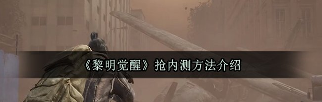 真实开放世界手游 黎明觉醒内测资格的方法 3dh dex htm cp ps qq tm 迫不及待 抽奖 代号 情报 线索 有趣的游戏 觉醒 黎明 新闻资讯  第1张