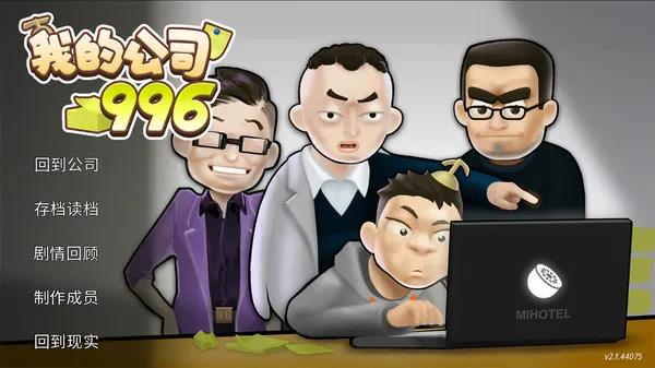 马云模拟器？国产加班《我的公司996》冒险游戏上架steam！ 发行 steam 加班 简体 游戏截图 截图 怒放 人物 危机 心花 简体中文 心花怒放 游戏介绍 冒险游戏 国产 冒险 模拟 10月23 sec 职场 新闻资讯  第2张