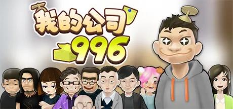 马云模拟器？国产加班《我的公司996》冒险游戏上架steam！ 发行 steam 加班 简体 游戏截图 截图 怒放 人物 危机 心花 简体中文 心花怒放 游戏介绍 冒险游戏 国产 冒险 模拟 10月23 sec 职场 新闻资讯  第1张