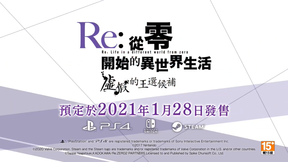 爷青回！《从零开始的异世界》游戏明年年初1月28发售！ 冒险游戏 游戏厂商 hun 登陆日 同步推 登场 江湖 声优 原创 战略 中文 昨日 冒险 从零开始的异世界生活 从零开始的异世界 异世界 从零开始 sec 新闻资讯  第1张