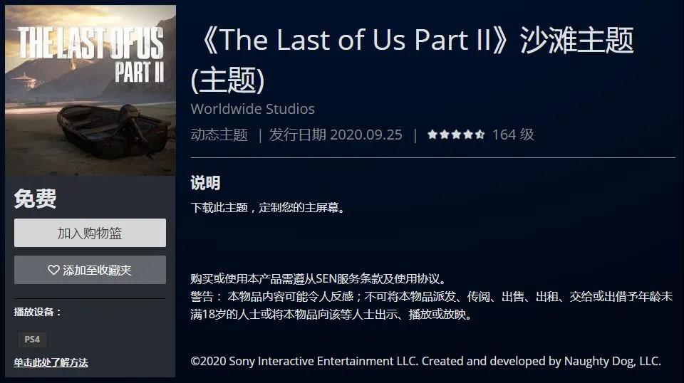 《最后的生还者2》全部PS4主题、虚拟形象限时免费！ 昨日 沙滩 ps ps4 最后的生还者 最后的生还者2 顽皮 顽皮狗 虚拟形象 最后生还者2 主题 最后生还者 生还者 新闻资讯  第1张