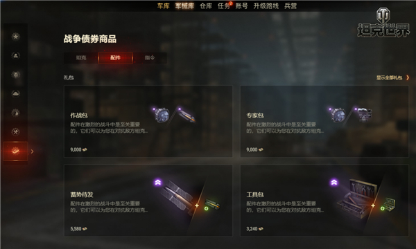 战备军需新视窗《坦克世界》商店功能全新邂逅 之旅 战略 战备 硬核 360账号 邂逅 外观 战争 配件 指令 金币 坦克世界 商店 坦克 新闻资讯  第3张