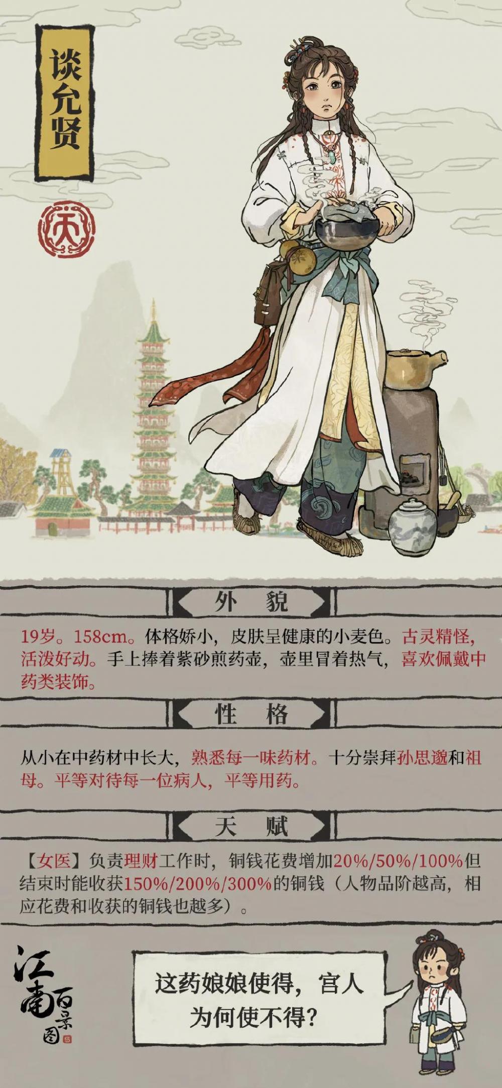 《江南百景图》人物之谈允贤：贤医从不分男女 杏林只管扶病弱 用药 勇敢 杏林 人物 女医 化身 江南 谈允贤 新闻资讯  第1张