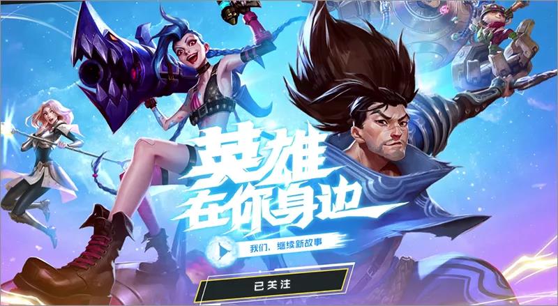 [安卓/iOS] 英雄联盟手游开测 教大家申请体验资格 xiumi 还原 umi were red wer 小伙伴 拳头 emp late plate 英雄联盟手游 英雄联盟 联盟 rom fr sec 新闻资讯  第1张