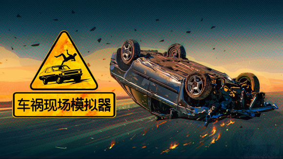 《车祸现场模拟器》昨日发售 道路千万条 安全第一条 昨日 事故 奇葩 模拟 救援 解救 请注意 模拟器 安全第一 车祸 新闻资讯  第1张