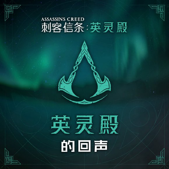 《刺客信条：英灵殿》主题中文广播剧正式上线 从19日开始每天 细胞 生活方式 酷狗音乐 原创 远征 之旅 风俗习惯 酷狗音 怪物 酷狗 维京 音乐 主题 信条 广播剧 中文 刺客信条 刺客 英灵殿 英灵 新闻资讯  第1张