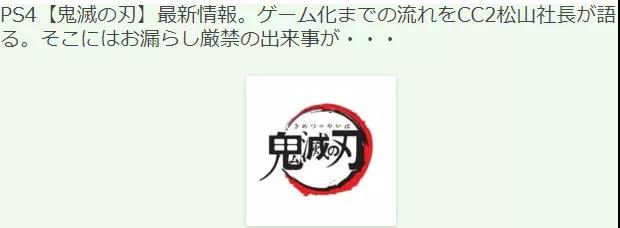 《鬼灭之刃》上架PS4 开发商CC2社长自荐取得游戏版权 长松 日媒 卖的 合作 发行 动漫 登场 超人 t2 ps ps4 nip 游戏开发 nect 新闻资讯  第2张
