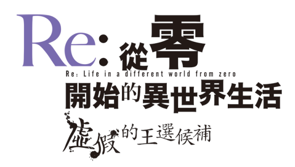《Re:从零开始的异世界生活》中文版预购特典、售价公开 主题 战略 情报 冒险 10月23 世界观 的中文 hun 冒险游戏 音乐 原声带 游戏音乐 乐曲 中文 从零开始 异世界 从零开始的异世界 从零开始的异世界生活 新闻资讯  第2张