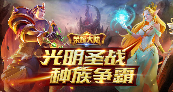 种族争霸 《荣耀大陆》世界史诗故事背景介绍 兽族 守护 精灵 和平 人类 大陆 新闻资讯  第1张