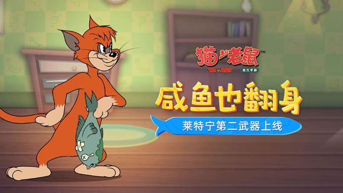 《猫和老鼠》手游莱特宁第二武器正式上线 欢乐 互动娱乐 猛虎 闪电 网易 阵营 正版 趣味 猫和 老鼠 莱特 咸鱼 猫和老 猫和老鼠 猫鼠 新闻资讯 第1张 《猫和老鼠》手游莱特宁第二武器正式上线 欢乐 互动娱乐 猛虎 闪电 网易 阵营 正版 趣味 猫和 老鼠 莱特 咸鱼 猫和老 猫和老鼠 猫鼠 新闻资讯 第1张