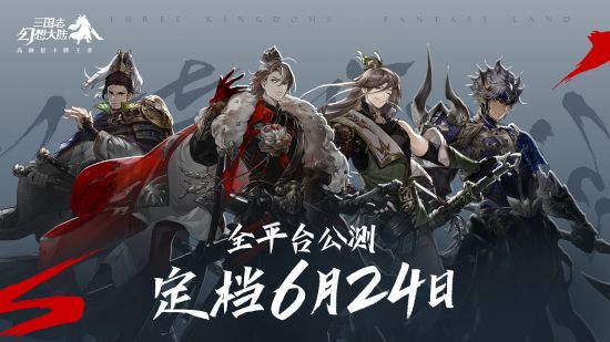 高颜值卡牌王者 《三国志幻想大陆》公测定档6月24日 应用商店 三国之 小将军 将军 名将 火热 商店 之旅 幻想大陆 幻想 公测 大陆 三国志 卡牌 三国 新闻资讯 第1张 高颜值卡牌王者 《三国志幻想大陆》公测定档6月24日 应用商店 三国之 小将军 将军 名将 火热 商店 之旅 幻想大陆 幻想 公测 大陆 三国志 卡牌 三国 新闻资讯 第1张