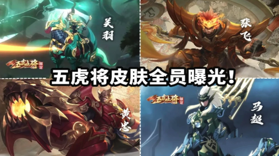 王者荣耀新赛季段位继承表一览 一大波新皮肤即将来袭 云中 五虎 廉颇 醍醐 五虎将 王者荣耀新赛季 王者荣耀 老夫子 继承 秒杀 段位 夫子 新赛季 新闻资讯  第3张