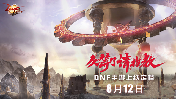 震撼：DNF手游将于8月12日上线! 招募 又一 一度 讯游 街机 地下城与勇士手游 庆典 情怀 男枪 魔法 流水 理发 网游 腾讯 格斗 DNF手游 日上 新闻资讯  第1张