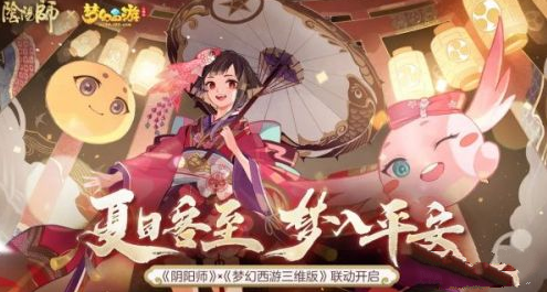 阴阳师梦幻西游联动活动详情 网易 王牌 惠比寿 7月15 三维 阴阳师 西游 梦幻 联动 新闻资讯 第1张 阴阳师梦幻西游联动活动详情 网易 王牌 惠比寿 7月15 三维 阴阳师 西游 梦幻 联动 新闻资讯 第1张