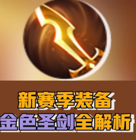 《王者荣耀》S20添新神装金色圣剑 坦克 十五 露娜 芈月 王者荣耀装备 鞋子 血书 法术 巫术 王者荣耀 金色 圣剑 新闻资讯 第1张 《王者荣耀》S20添新神装金色圣剑 坦克 十五 露娜 芈月 王者荣耀装备 鞋子 血书 法术 巫术 王者荣耀 金色 圣剑 新闻资讯 第1张