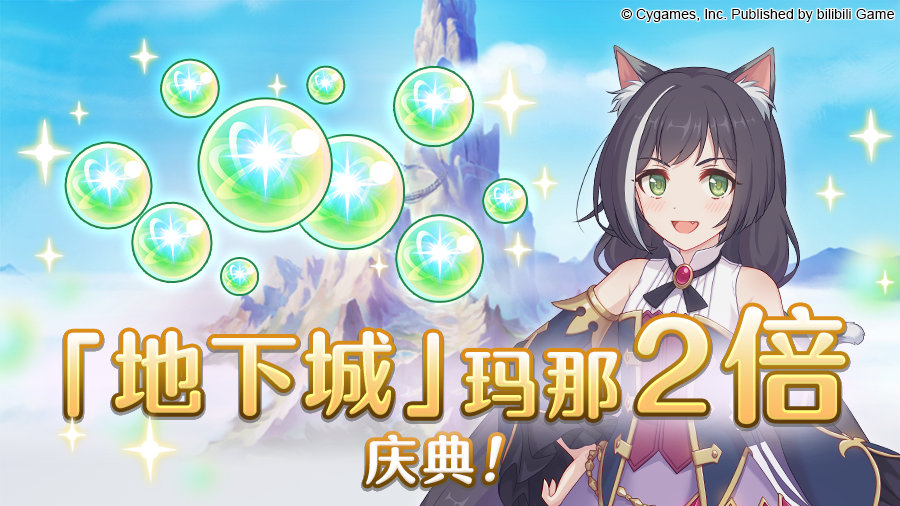 《公主连接ReDive》地下城:玛那掉落量2倍庆典! 公主 red 公主连接 dive 庆典 地下 地下城 新闻资讯 第1张 《公主连接ReDive》地下城:玛那掉落量2倍庆典! 公主 red 公主连接 dive 庆典 地下 地下城 新闻资讯 第1张
