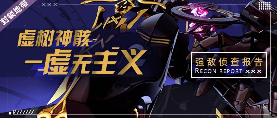 崩坏3：虚树神骸虚无主义打法教学 帮你轻松攻略难缠boss 武神 麻痹 崩坏3 崩坏 虚无 新闻资讯  第1张