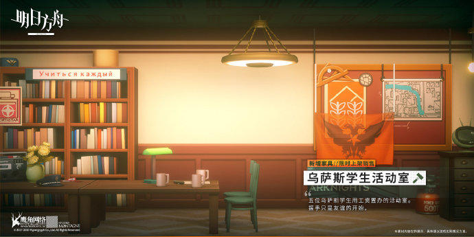 《明日方舟》新增家具预告:乌萨斯学生活动室 主题 明日 方舟 商店 新闻资讯 第3张 《明日方舟》新增家具预告:乌萨斯学生活动室 主题 明日 方舟 商店 新闻资讯 第3张