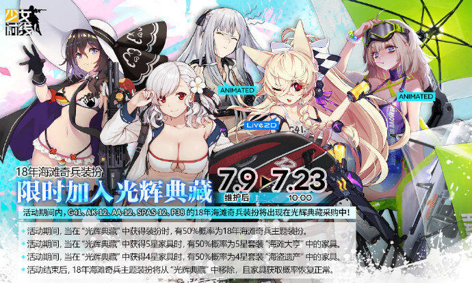 面向新指挥官《少女前线》18年海滩奇兵主题装扮&装扮礼包复刻! 海盗 看图 前线 亲爱 请看 人偶 潜水 糖果 遗产 少女 少女前线 套装 光辉 指挥官 指挥 礼包 奇兵 主题 海滩 装扮 新闻资讯 第1张 面向新指挥官《少女前线》18年海滩奇兵主题装扮&装扮礼包复刻! 海盗 看图 前线 亲爱 请看 人偶 潜水 糖果 遗产 少女 少女前线 套装 光辉 指挥官 指挥 礼包 奇兵 主题 海滩 装扮 新闻资讯 第1张
