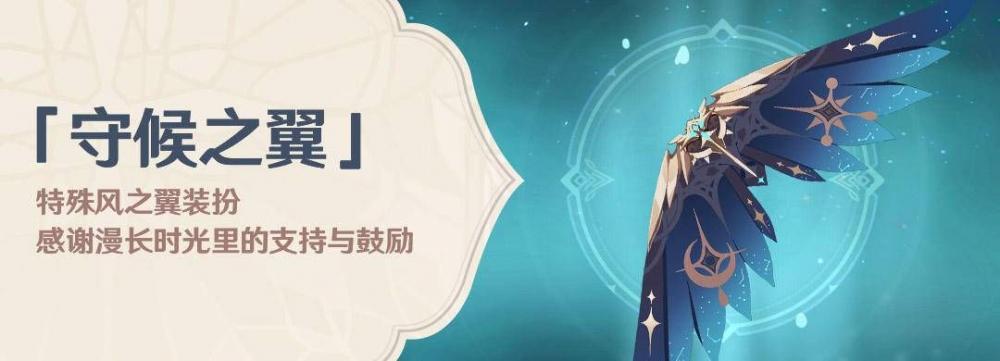 回馈玩家!《原神》「守候之翼」特殊风之翼款式奖励发放 装扮 瓦特 天空 双翼 亲爱 佩戴 回馈 风之 道具 风之翼 原神 行者 旅行者 新闻资讯 第1张 回馈玩家!《原神》「守候之翼」特殊风之翼款式奖励发放 装扮 瓦特 天空 双翼 亲爱 佩戴 回馈 风之 道具 风之翼 原神 行者 旅行者 新闻资讯 第1张