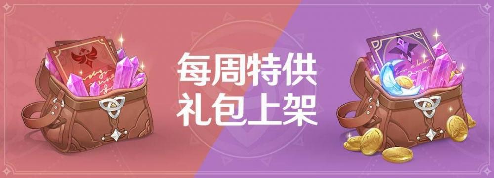 氪金时刻!《原神》每周特供礼包上架! 原神 行者 亲爱 氪金 金时 旅行者 礼包 新闻资讯 第1张 氪金时刻!《原神》每周特供礼包上架! 原神 行者 亲爱 氪金 金时 旅行者 礼包 新闻资讯 第1张