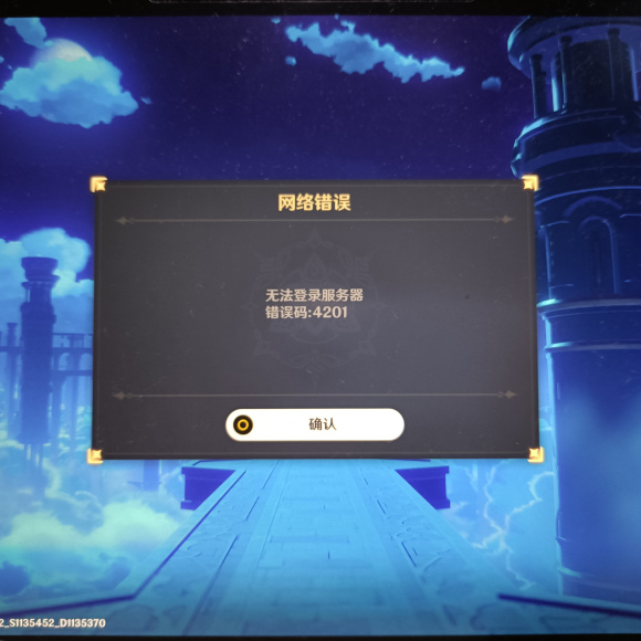 《原神》网络错误4201怎么解决? 原神 错误 新闻资讯 第1张 《原神》网络错误4201怎么解决? 原神 错误 新闻资讯 第1张