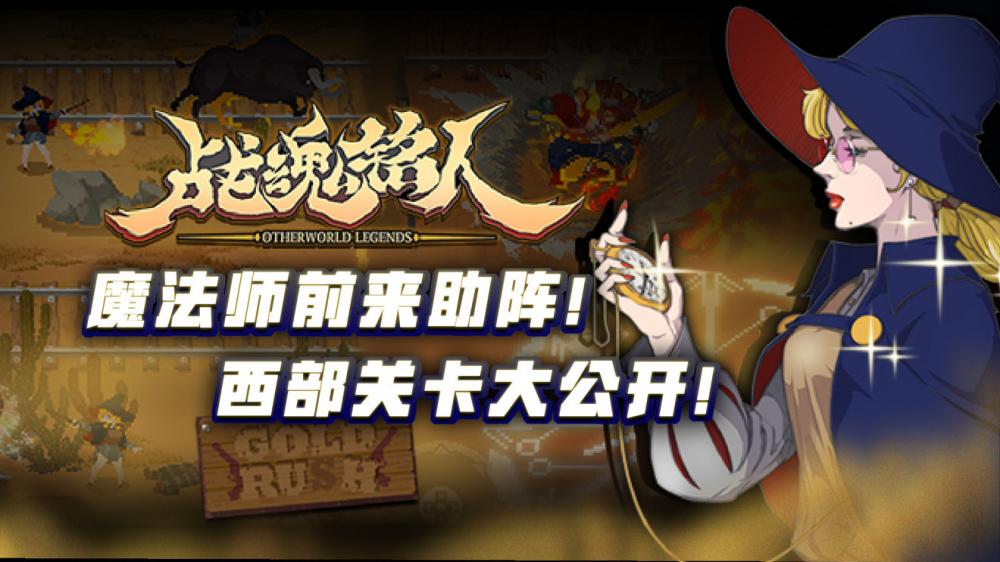 最新活动！《战魂铭人》魔法师前来助阵，西部关卡大公开！ 战魂 西部 魔法 法师 大公 魔法师 新闻资讯  第1张