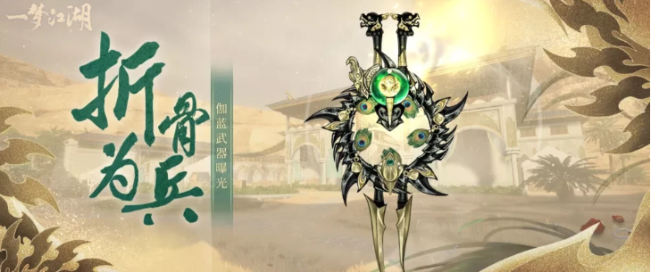 又一新门派登场 伽蓝重磅入驻《一梦江湖》! 注入 又一 武林 副本 登场 一梦 门派 江湖 梦江湖 新闻资讯 第1张 又一新门派登场 伽蓝重磅入驻《一梦江湖》! 注入 又一 武林 副本 登场 一梦 门派 江湖 梦江湖 新闻资讯 第1张