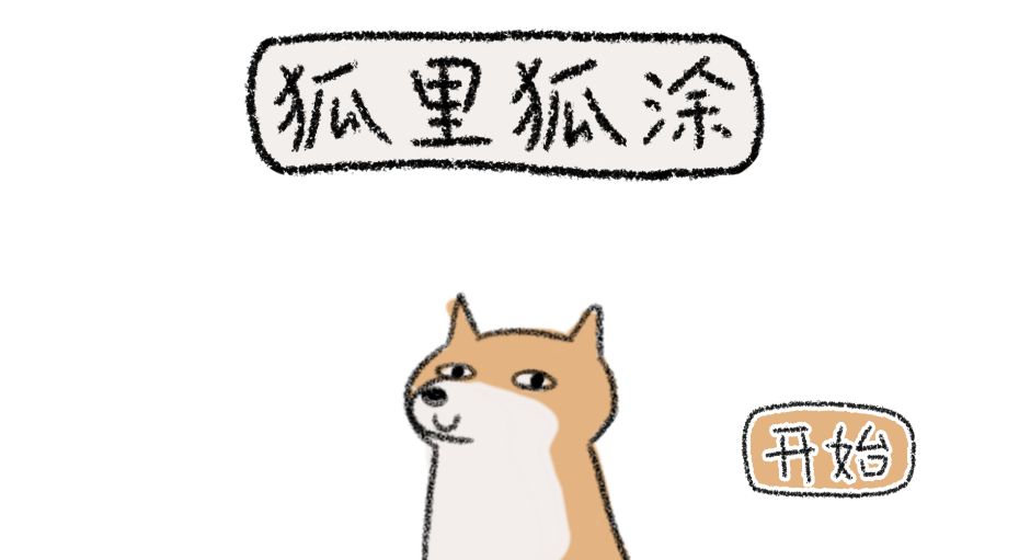 【实用攻略】《狐里狐涂》触发结局的要素技巧! 成就 闯关 动作 模仿游戏 闯关游戏 简约 休闲 画风 新闻资讯 第1张 【实用攻略】《狐里狐涂》触发结局的要素技巧! 成就 闯关 动作 模仿游戏 闯关游戏 简约 休闲 画风 新闻资讯 第1张