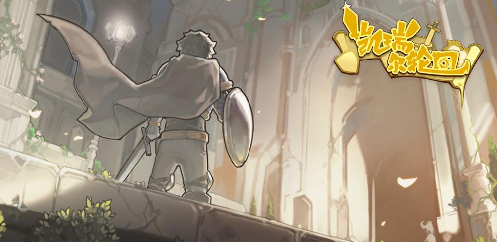一击必杀!《凯瑞尔轮回》通关流派攻略之无限刺伤流! 祈祷 骑士 boss 行动 远征 发动 一击必杀 轮回 头盔 新闻资讯 第2张 一击必杀!《凯瑞尔轮回》通关流派攻略之无限刺伤流! 祈祷 骑士 boss 行动 远征 发动 一击必杀 轮回 头盔 新闻资讯 第2张