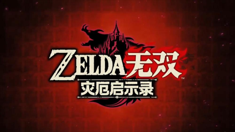 万物皆可无双?《塞尔达无双 灾厄启示录》公布 预定于11月20日发售! 主角 任天堂 ar 风格 塞尔达传说 悄然 林克 万物 英杰 油管 amity 启示 旷野 启示录 无双 塞尔达无双 塞尔达 塞尔 新闻资讯 第1张 万物皆可无双?《塞尔达无双 灾厄启示录》公布 预定于11月20日发售! 主角 任天堂 ar 风格 塞尔达传说 悄然 林克 万物 英杰 油管 amity 启示 旷野 启示录 无双 塞尔达无双 塞尔达 塞尔 新闻资讯 第1张