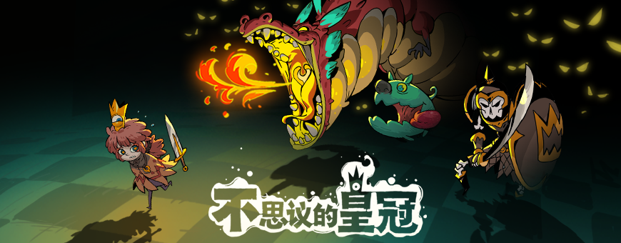 《不思议的皇冠》超低特价来袭 HAO好游戏福利大放送 youxi 10月1 youx 下载地址 游戏下载 10月16 you oyo 小伙伴 畅销 地牢 低价 福利 攀升 特价 gue ue like Roguelike 好游戏 新闻资讯  第1张