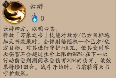 阴阳师书翁的技能怎么样？阴阳师书翁值不值得培养？ 小号 御魂 觉醒 云游 天书 行动 诅咒 培养 不值得 守护 阴阳师 新闻资讯  第3张
