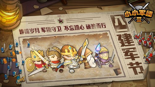 《小小军团2》军团节日即将来临！多种好礼等你来拿 战争 珍藏 追忆 荣光 对战 壁纸 图鉴 许愿 远征 全图 来临 领主 好礼 小小军团2 小小军团 军团 新闻资讯  第2张