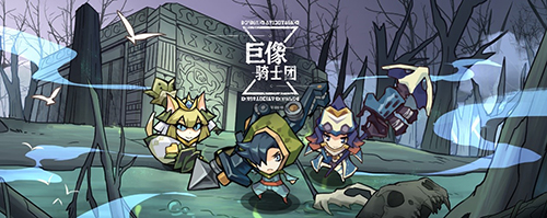 《巨像骑士团》付费删档测试开启!22至31日均可参与 日上 雷霆 卡片 怪兽 激活码 游戏代理 雷霆游戏 卡片怪兽 7月22 taptap tap 骑士 骑士团 新闻资讯 第1张 《巨像骑士团》付费删档测试开启!22至31日均可参与 日上 雷霆 卡片 怪兽 激活码 游戏代理 雷霆游戏 卡片怪兽 7月22 taptap tap 骑士 骑士团 新闻资讯 第1张