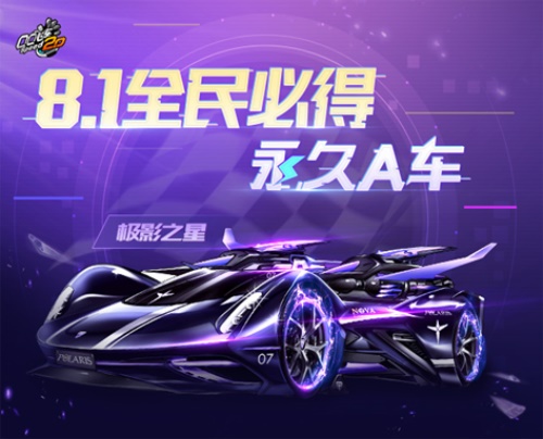 QQ飞车手游8.1年中盛典!永久A车全民必得 诉说 爽快 暑期 气球 时空 赛道 融合 轻轻 仍然 科隆 点券 宠物 套装 赛车 盛典 车手 全民 飞车 永久 新闻资讯 第1张 QQ飞车手游8.1年中盛典!永久A车全民必得 诉说 爽快 暑期 气球 时空 赛道 融合 轻轻 仍然 科隆 点券 宠物 套装 赛车 盛典 车手 全民 飞车 永久 新闻资讯 第1张