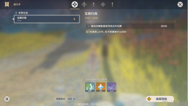 原神宝藏归离任务攻略 原神宝藏归离隐藏任务全流程图文过关详解 丘丘 圆盘 最后的遗迹 石碑 遗迹 图文 流程图 隐藏任务 隐藏 原神 宝藏 归离 新闻资讯 第1张 原神宝藏归离任务攻略 原神宝藏归离隐藏任务全流程图文过关详解 丘丘 圆盘 最后的遗迹 石碑 遗迹 图文 流程图 隐藏任务 隐藏 原神 宝藏 归离 新闻资讯 第1张