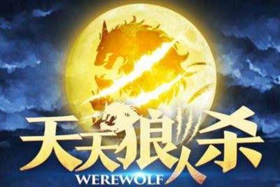 天天狼人杀倒钩狼是什么？ 千千 两人 友聊 无人 站在 站队 有种 天亮 女巫 第一天 投票 猎人 狼队 狼人杀 天天狼人杀 狼人 预言 预言家 倒钩 新闻资讯  第1张