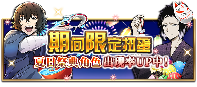 《文豪迷犬怪奇谭》夏日祭典进入下一阶段!第二蛋池即将开启 arg mil pad ar 缤纷 cros 和生 color 基调 脚下 金鱼 扭蛋 绚丽 渔网 增益 sans 队长 夏日 夏日祭 新闻资讯 第1张 《文豪迷犬怪奇谭》夏日祭典进入下一阶段!第二蛋池即将开启 arg mil pad ar 缤纷 cros 和生 color 基调 脚下 金鱼 扭蛋 绚丽 渔网 增益 sans 队长 夏日 夏日祭 新闻资讯 第1张