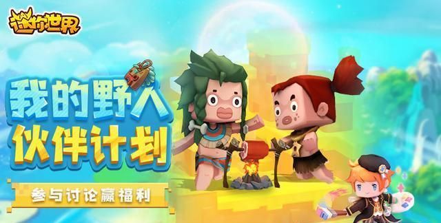 迷你世界:新玩法即将开启 野人伙伴狂野来袭! 马宝 联动 狂野 计划 飞行 野人 迷你 迷你世界 新闻资讯 第1张 迷你世界:新玩法即将开启 野人伙伴狂野来袭! 马宝 联动 狂野 计划 飞行 野人 迷你 迷你世界 新闻资讯 第1张
